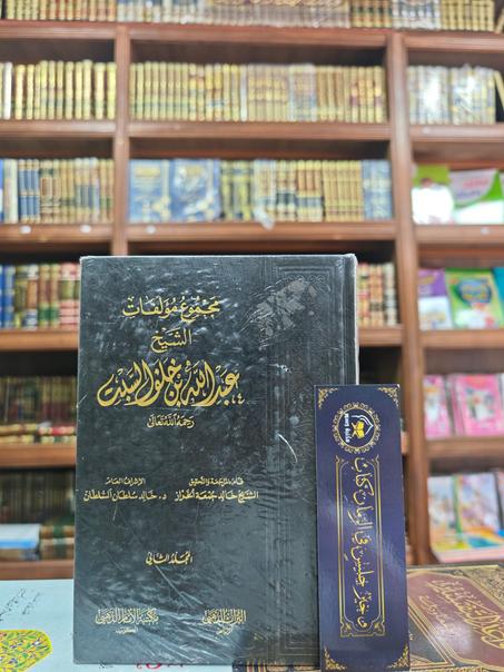 مجموع مؤلفات الشيخ عبدالله بن خلف السبت 1/2