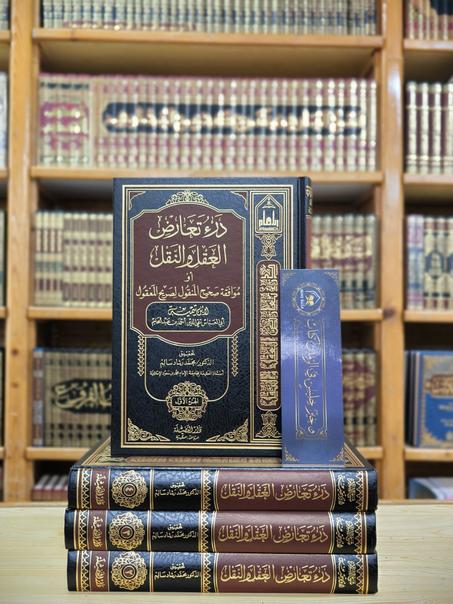 درء تعارض العقل والنقل 1/4