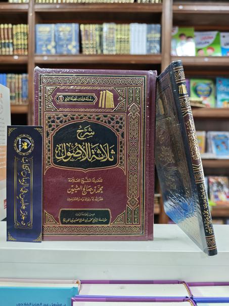 شرح ثلاثة الأصول-محمد بن صالح العثيمين