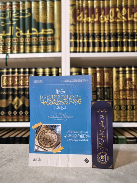 شرح ثلاثة الأصول وأدلتها