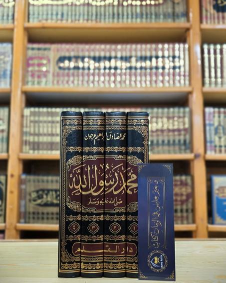 محمد رسول الله ﷺ – منهج ورسالة (بحث وتحقيق) 1/4