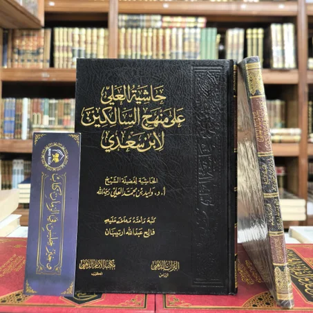 حاشية العلي علي منهج السالكين لابن سعدي