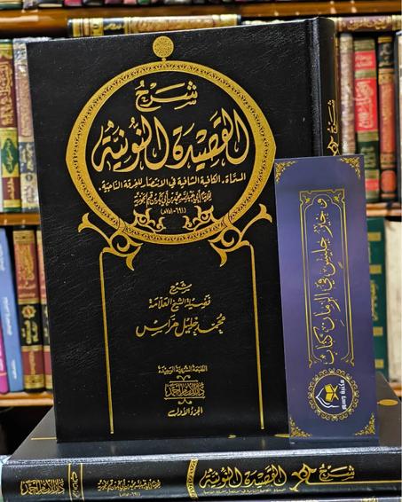 شرح القصيدة النونية الشيخ محمد خليل هراس