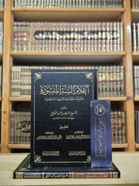 أعلام السنة المنشورة لاعتقاد الطائفة الناجية المنصورة