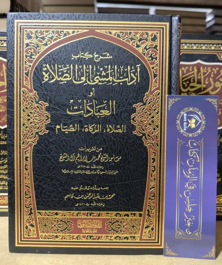شرح كتاب آداب المشي إلى الصلاة