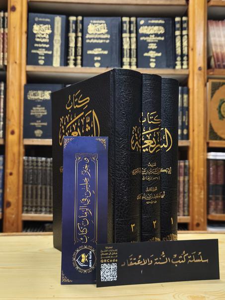 الشريعة للإمام الآجري 1/3-دار اللؤلؤة