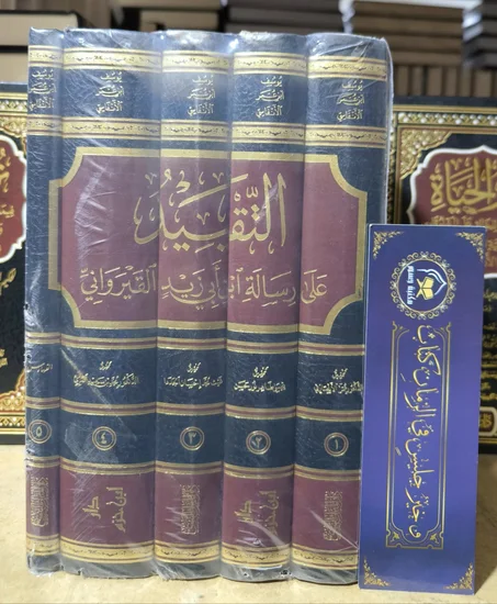 التقييد على رسالة ابن أبي زيد القيرواني 1/5