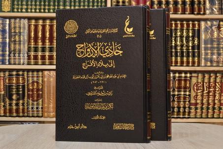 حادي الأرواح إلى بلاد الأفراح لابن القيم-دار عطاءات العلم