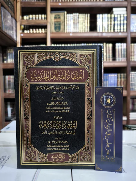 اعتقاد أئمة الحديث ويليه اعتقاد الأئمة الأربعة