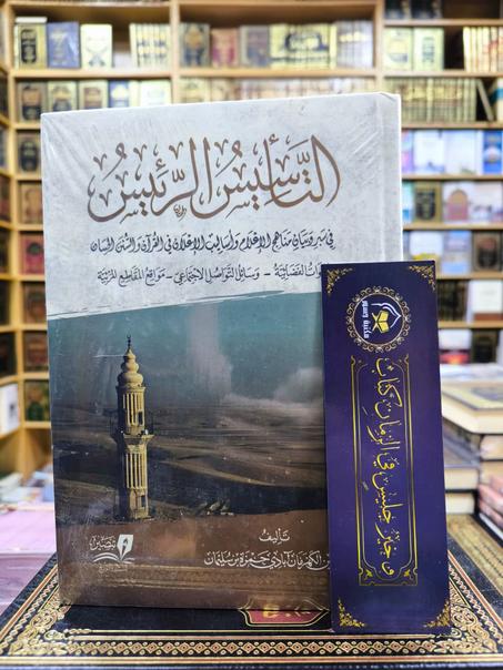 التأسيس الرئيس في سبر و بيان مناهج الإعلام و أساليب الإعلان في القرآن و السنن الحسان