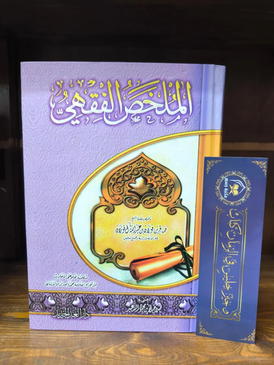 الملخص الفقهي -الفوزان