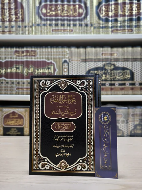 علم أصول الفقه وفي مقدمته خلاصة التشريع الإسلامي