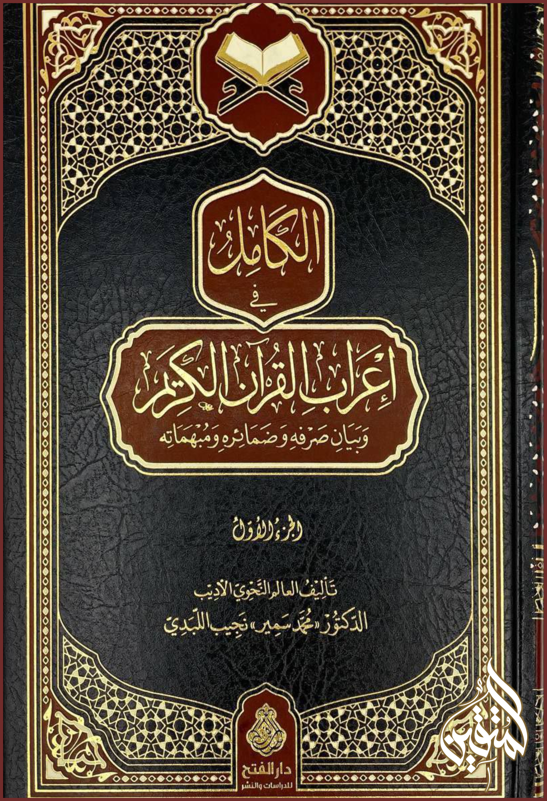 الكامل في إعراب القرآن الكريم 1/14