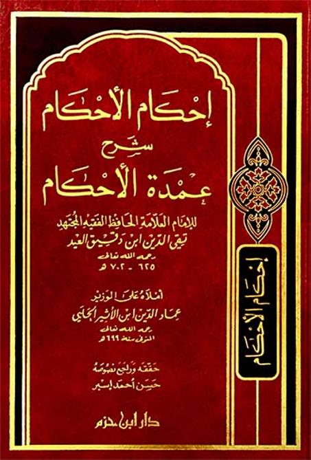 إحكام الأحكام شرح عمدة الأحكام لابن دقيق العيد-دار ابن حزم