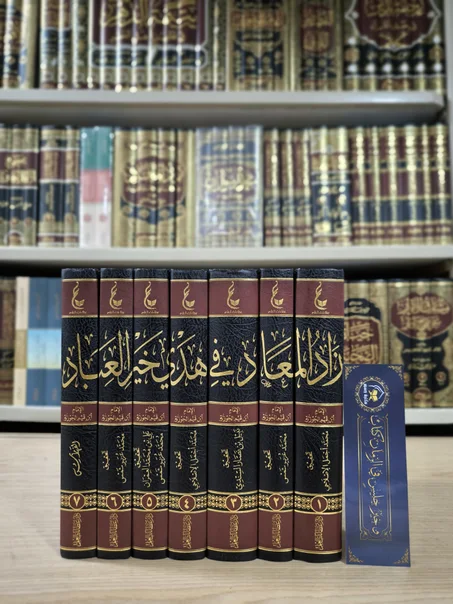 زاد المعاد في هدي خير العباد 1/7