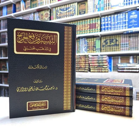 التيسير ورفع الحرج في المذهب الحنبلي