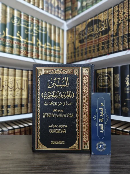 السنن المعروف بالمجتبى