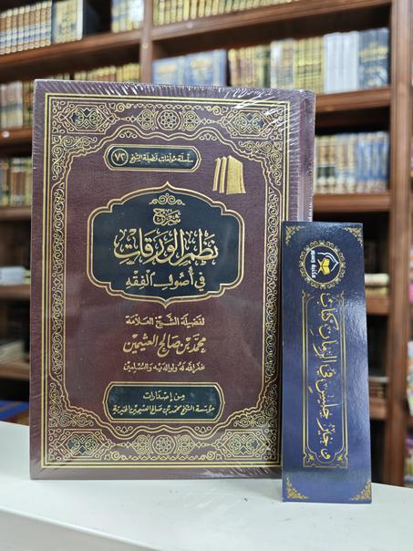 شرح نظم الورقات في أصول الفقه -محمد بن صالح العثيمين