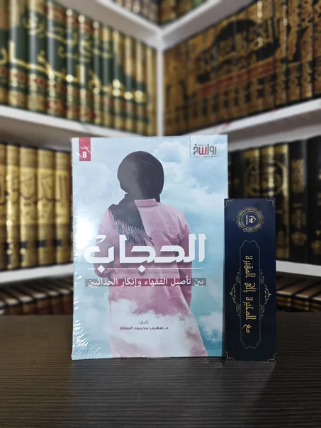 الحجاب بين تأصيل الفقهاء وإنكار الحداثيين