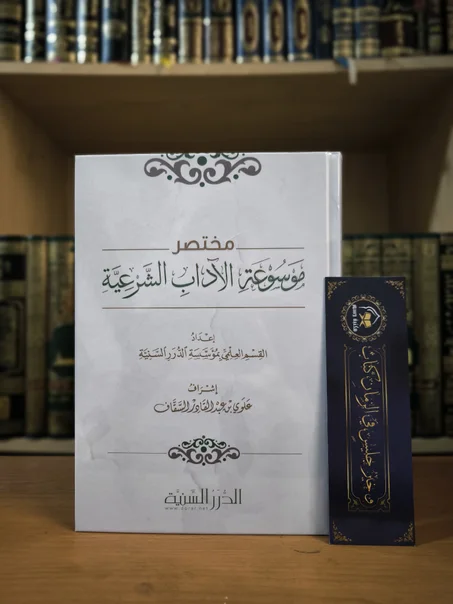 مختصر موسوعة الآداب الشرعية