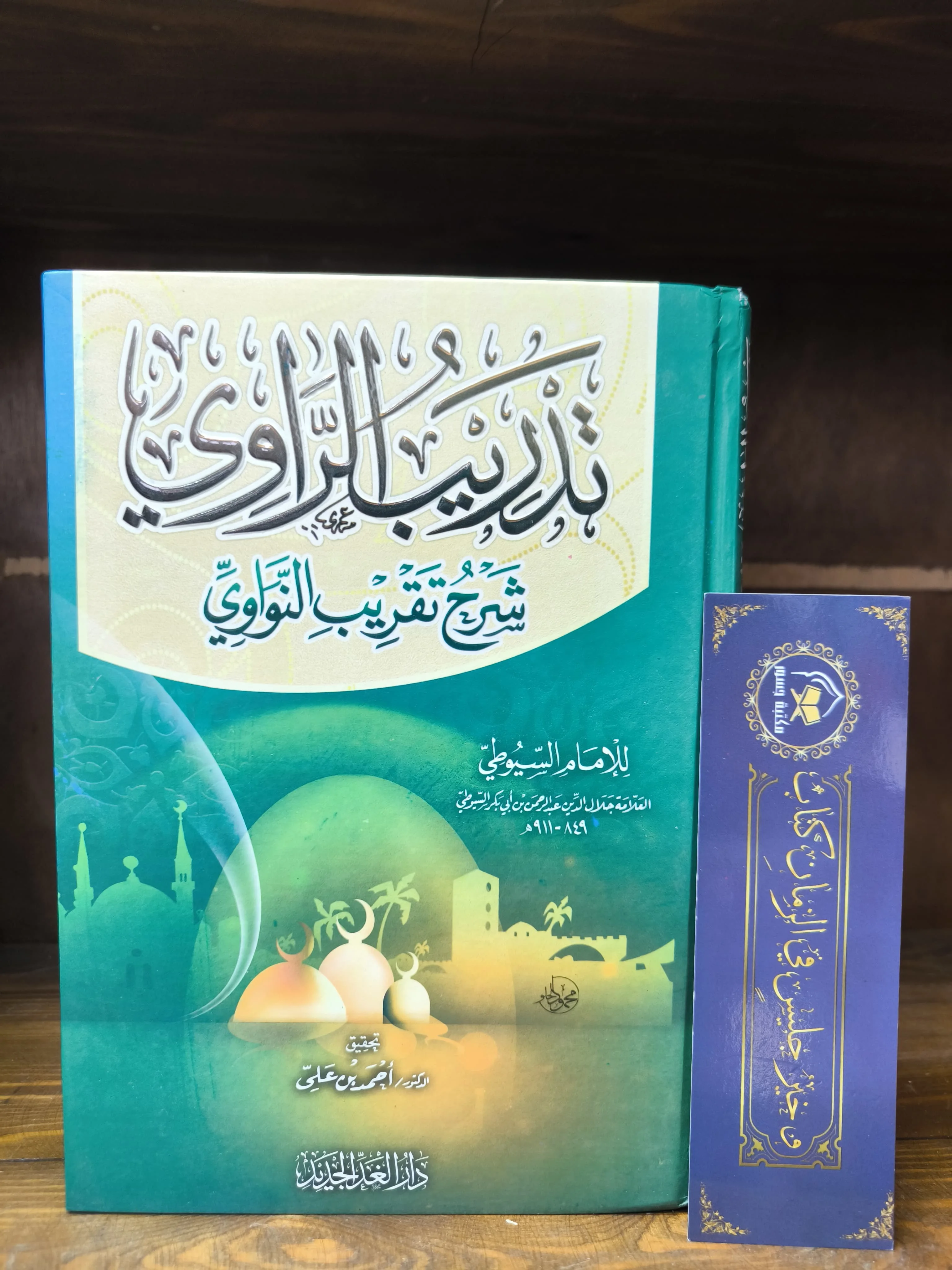 تدريب الراوي شرح تقريب النووي