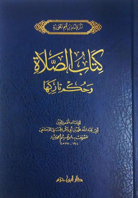 كتاب الصلاة لابن القيم- دار ابن حزم