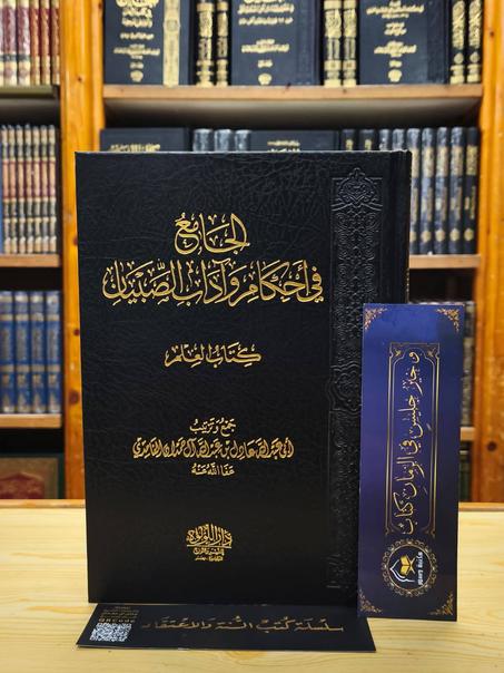 الجامع في أحكام واداب الصبيان-دار اللؤلؤة