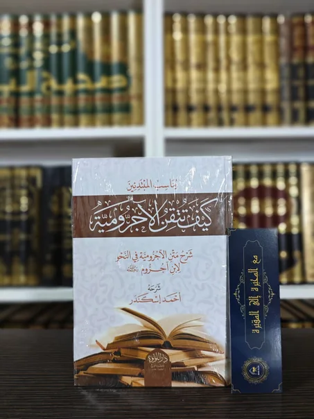 كيف تتقن الآجرومية