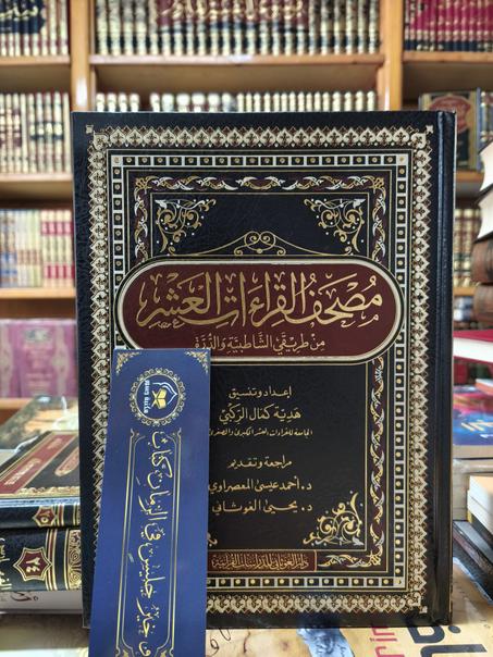 مصحف القراءات العشر