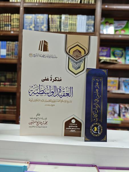 مذكرة على العقيدة الواسطية-محمد بن صالح العثيمين