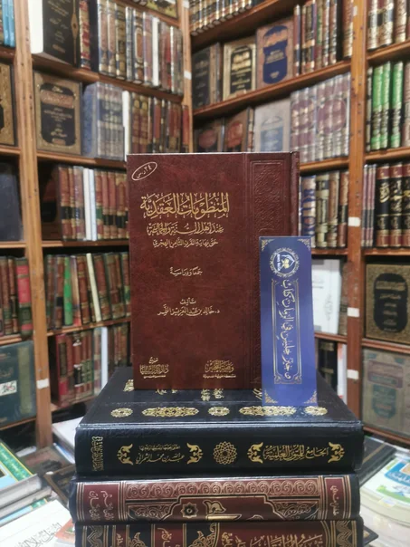 المنظومات العقدية عند أهل السنة والجماعة لخالد بن عبدالعزيز النمر