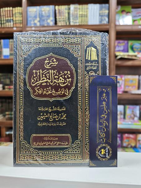 شرح نزهة النظر في توضيح نخبة الفكر-محمد بن صالح العثيمين