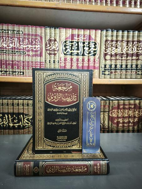 مراجعة تدريب الراوي للشيخ مقبل بن هادي الوادعي- دار الآثار