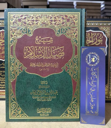 شرح فضل الإسلام