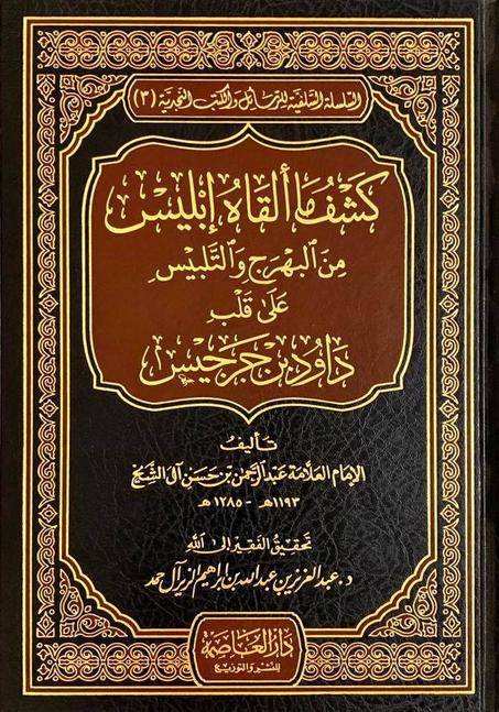 كشف ماألقاه إبليس من البهرج والتدليس على قلب داوود بن جرجيس لعبدالرحمن بن حسن آل الشيخ-دار العاصمة