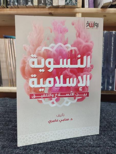 النسوية الإسلامية: بين الانسلاخ والتلفيق