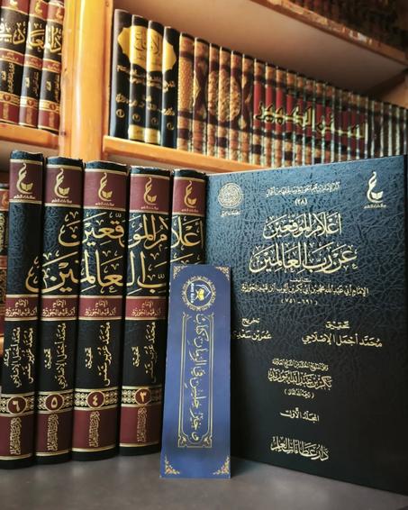 إعلام الموقعين عن رب العالمين للإمام ابن القيم-دار عطاءات العلم