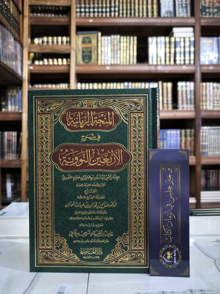 المنحة الربانية في شرح الأربعين النووية