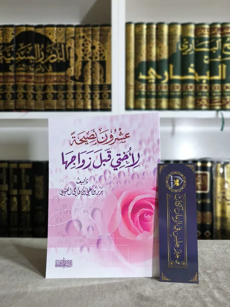 عشرون نصيحة لأختي قبل زواجها