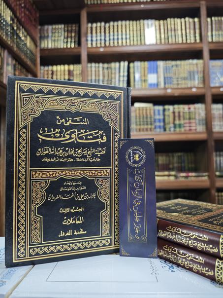 المنتقى من فتاوى  الشيخ صالح الفوزان 1/3