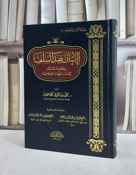 الإيمان عند السلف وعلاقته بالعمل وكشف شبهات المعاصرين