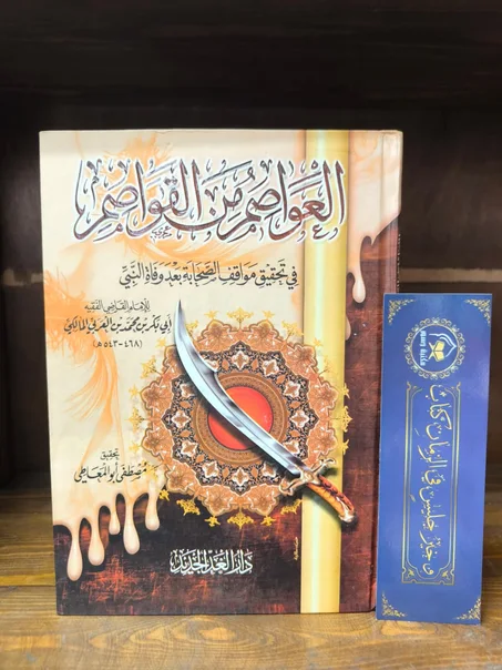 العواصم من القواصم