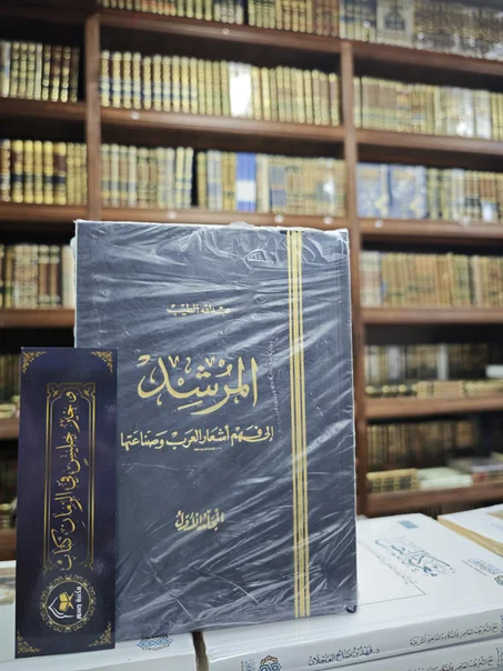 المرشد إلى فهم أشعار العرب وصناعتها 1/5