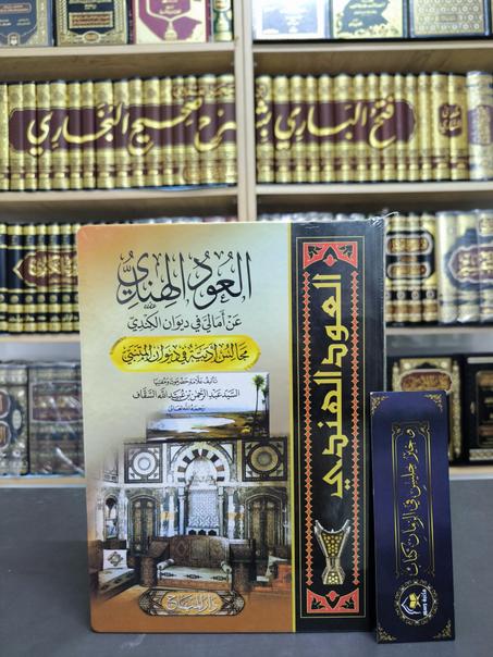 العود الهندي عن أماليّ في ديوان الكندي- مجلد واحد كبير