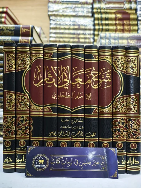 شرح معاني الآثار للإمام الطحاوي 1/10