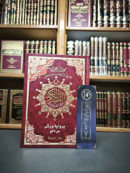 مصحف التجويد ورش فني  - كلمات القرآن تفسير وبيان