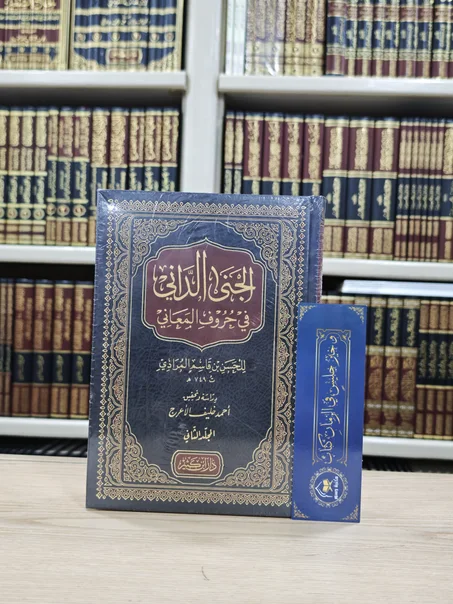 الجنى الداني في حروف المعاني 1/2