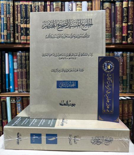 صحيح البخاري بيت السنة 1/2