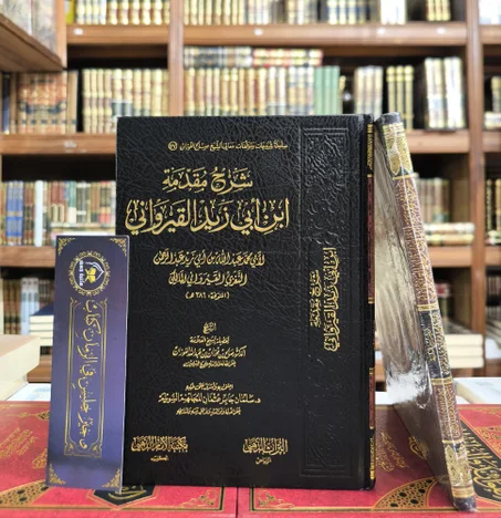 شرح مقدمة ابن أبي زيد القيرواني