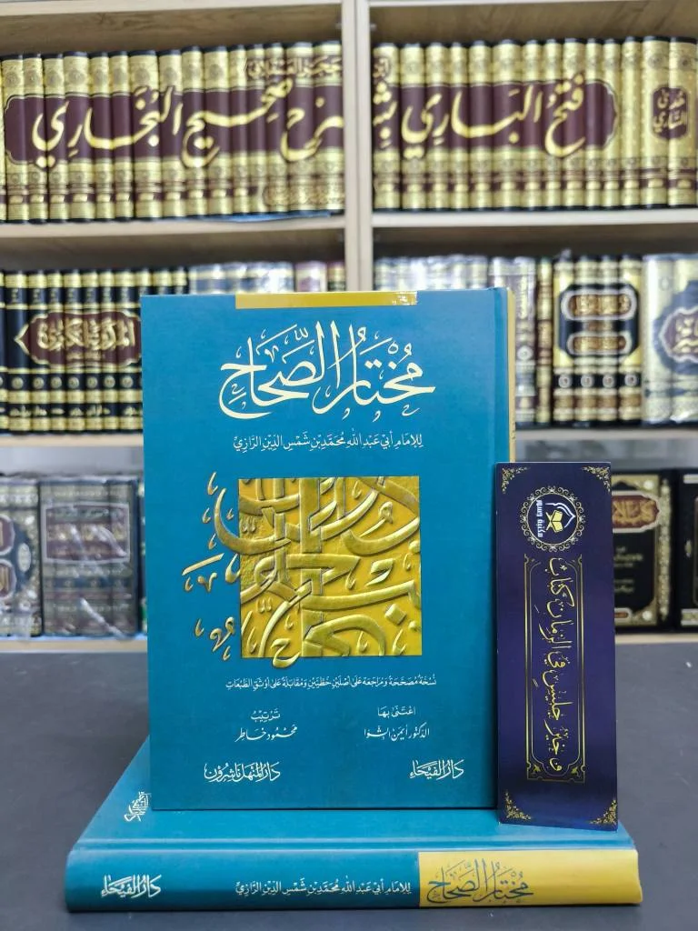 مختار الصحاح